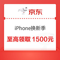 「京东 Apple 换新季」15 日晚 8 点震撼开启！iPhone 16 系列专属福利来袭，至高可领取 1500 元换新优惠券