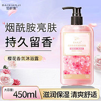 BAIXIANJI 佰鲜集 樱花香氛沐浴露450ml 大容量(浪漫樱香)保湿细嫩滑肤淡雅清香型 1瓶装