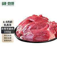 盐滩卖羊郎 进口原切去骨羊腿肉1kg火锅烧烤食材整只羊腿肉冷冻生鲜 源头直发