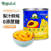 Qugu 屈姑 梨汁黄桃罐头 0蔗糖水果罐头 休闲食品儿童餐后下午茶甜点零食 梨汁黄桃罐头312g*6