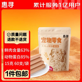 惠寻狗狗零食 狗火腿肠 狗训练零食香肠 鸡肉牛肉口味60支900克 60支【900g】