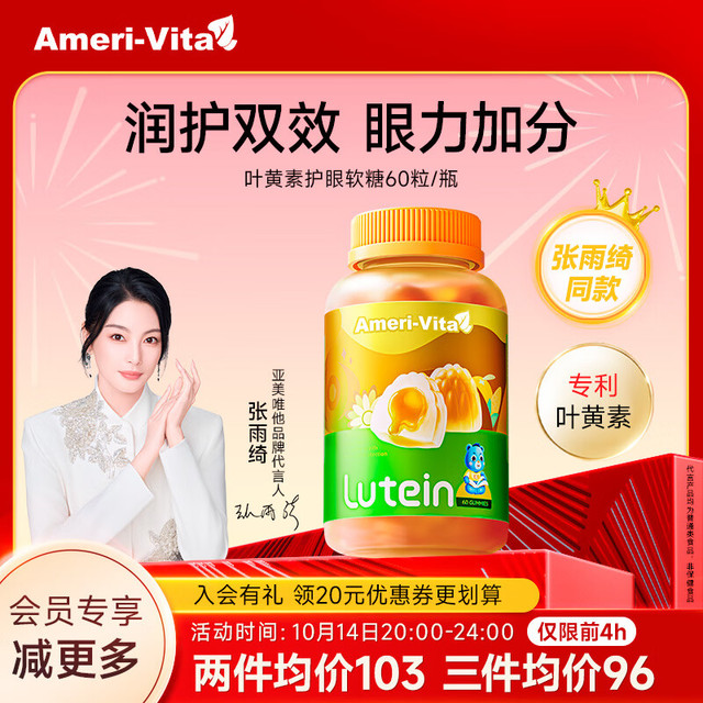 AmeriVita 亚美唯他 Ameri-Vita亚美唯他儿童护眼叶黄素软糖60粒/瓶 进口越橘蓝莓眼疲劳护眼片