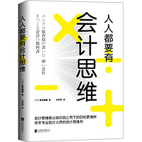 人人都要有会计思维 用会计思维经营企业 管理企业财务 管理企业获利发展 解读丰田无印良品优衣库等企业经营秘密