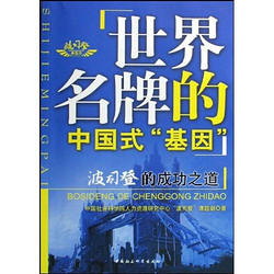 正版图书世界的中国式“基因”:波斯登的成功之道人力资源研究中心波司登课题组中国社会科学出版社9787500476450