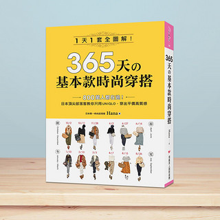 1天1套全图解！日本*尖部落客教你只用UNIQLO，穿出平价高质感 港台原版进口