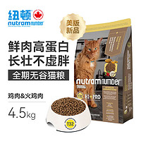 nutram 纽顿 美版进口 T32全价无谷猫粮高蛋白发腮主粮(鸡肉&火鸡配方) 4.5kg