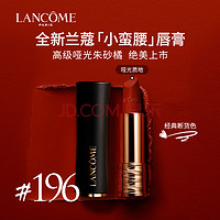 LANCOME 兰蔻 196口红丝绒雾面哑光朱砂橘胡萝卜