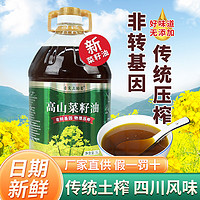 舌尖上的蜀 浓香菜籽油 5L 四川风味农家小榨 非转基因 纯正家用食用油