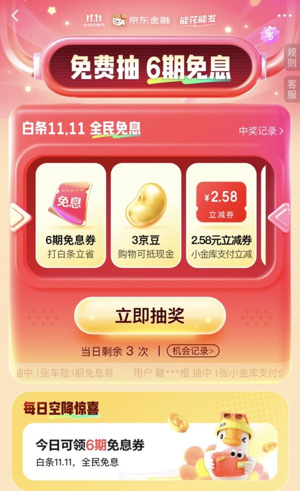 京东金融 白条双11全民免息 免费抽6期白条免息券