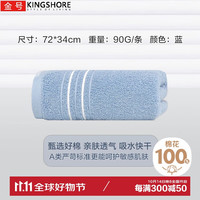 金号 KINGSHORE纯棉毛巾吸水亲肤擦脸巾加厚长绒棉A类面巾 蓝色 72*34cm
