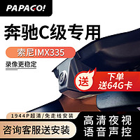 PAPAGO 趴趴狗 ?趴趴狗行车记录仪适用于奔驰C级260L 200L高清夜视专车专用 单镜头+64G卡+送安装