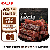 bi bi zan 比比赞 BIBIZAN）手撕风干牛肉干原味400g散称量贩装内蒙特产休闲零食肉干肉脯