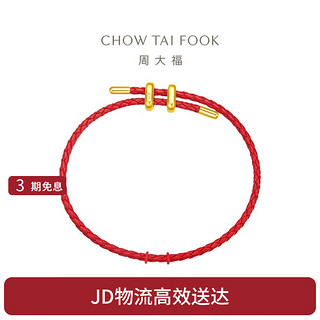 CHOW TAI FOOK 周大福 简约时尚配件皮绳手绳 红绳 21.25cm AX100