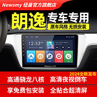 Newsmy 纽曼 适用于大众新朗逸plus朗逸启航版08-21年朗逸朗行汽车载中控屏行车记录导航仪倒车影像一体车机 4G尊享版八核/Carplay 导航中控屏+行车记录仪