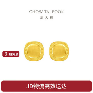 CHOW TAI FOOK 周大福 流金岁月小面包黄金耳饰(工费420)约2.8g F232185