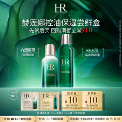 HELENA RUBINSTEIN 赫莲娜 控油保湿尝鲜盒