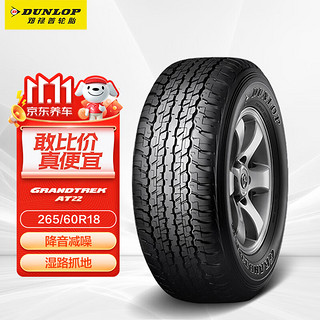 DUNLOP 邓禄普 GRANDTREK AT22 轿车轮胎 SUV&越野型 265/60R18 110H