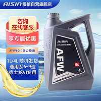 AISIN 爱信 AFW6G自动变速箱油波箱油昂科威英朗威朗君越昂科拉GL8重力换油4L