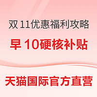 天猫国际官方直营 双11优惠福利攻略