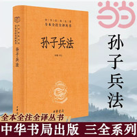 【当当】孙子兵法 全本全注全丛书 三全本 陈曦注 兵学圣典三十六计国学古典文学名军事兵书 中华书局 书籍