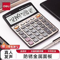 deli 得力 12位金属面板语音计算器  中号 香槟金33560