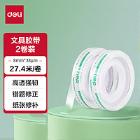 deli 得力 30008 高粘度透明胶带 8mm*30Y 2卷装