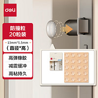 deli 得力 高弹橡胶防撞粒 冰箱贴 防撞垫 防撞贴 13mm*5.5mm 20粒/袋 柔软防磕碰 JF117