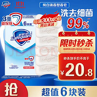 Safeguard 舒肤佳 香皂 纯白清香100g*6块皂 洗去细菌99% 洗澡沐浴皂肥皂  男女士通用