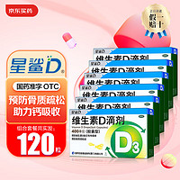 星鲨 维生素D3滴剂 20粒*6盒（每粒0.3元）