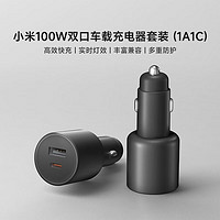 Xiaomi 小米 快充版1A1C 100W 双口 车载充电器套装 新款