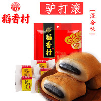 稻香村驴打滚茯苓夹饼500g（约21包）老北京特产小吃夹心糯米糍粑零食茶 驴打滚500g混装【三种口味】
