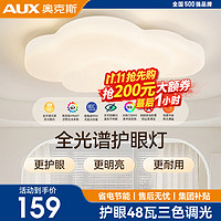 AUX 奥克斯 LED高显指吸顶灯 48W 奶油风三色调光