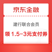 先领券再剁手：京东领3-2元支付立减券！京东金融领1.58元白条支付券！