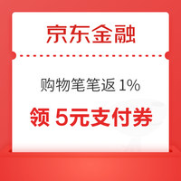 先领券再剁手：京东领3-2元支付立减券！京东金融领1.58元白条支付券！