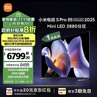 Xiaomi 小米 电视 S Pro Mini LED 85英寸2025款3200nits 2880分区 小米澎湃OS L85MB-SP 一级能效补贴