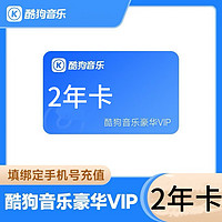 KUGOU 酷狗音乐 豪华VIP会员2年卡24个月