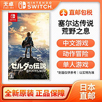 Nintendo 任天堂 Switch NS游戏 塞尔达传说 荒野之息