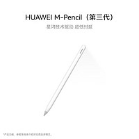 HUAWEI 华为 M-Pencil 第三代 雪域白