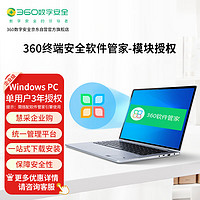 360 软件云中心单用户3年Windows系统终端安全软件管家纯净版电子授权