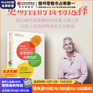 更明智的食物选择 选什么才好 怎么吃才对 饮食真相、饮食的迷思作者蒂姆斯佩克特新作 中信出版社图书