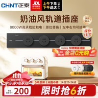 正泰（CHNT）明装 轨道插座 可移动墙壁插座壁挂式/插线板/接线板多功能导轨滑 星夜黑 轨道0.5m*1+适配器*4 星河轨道插座-明装