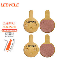 LeBycle 乐百客 山地自行车来令片碟刹片刹车片全金属烧结来令片通用银星yinxing永久刹车器骑行配件装备