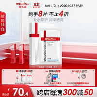 WINONA 薇诺娜 玻尿酸多效修护精华面膜 25ml*8片