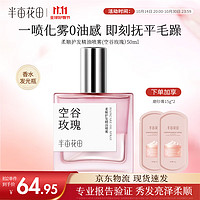 半亩花田 柔顺护发精油喷雾（空谷玫瑰）50ml