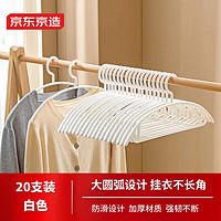 京东京造 衣架无痕晾衣架子塑料衣挂干湿两用衣撑家用晒衣服架防滑 20个