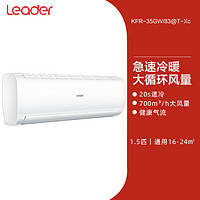 Leader 海尔智家Leader空调1.5匹壁挂式冷暖两用卧室挂机空调北极星35xc