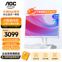 AOC大师E66 27英寸高清商用办公家用一体机台式机电脑(12代酷睿i5 16GB 512GB双频WIFI 3年上门)