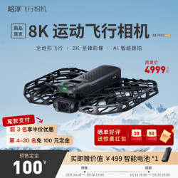 HOVER CAMERA 哈浮8K运动飞行相机X1 PROMAX超高清AI智能跟拍手掌起降航拍无人机vlog户外旅游全地形