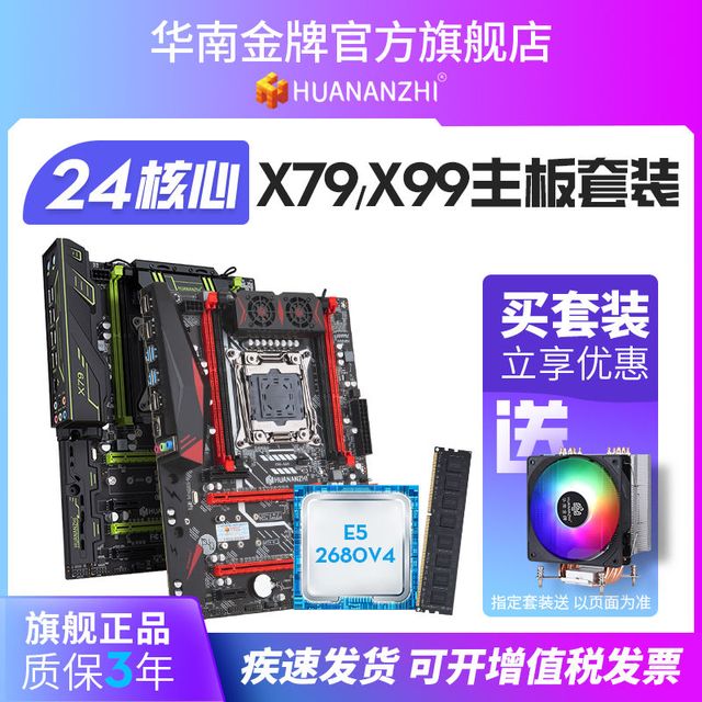 HUANANZHI 华南金牌 X79/X99双路主板CPU套装e5 2666v3 2696v3游戏多开电脑