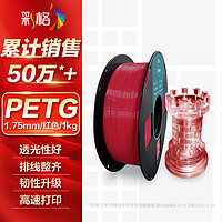 CHG 彩格 3D打印耗材PETG 1.75mm 适用拓竹 创想三维 爱乐酷 复志 极光尔沃3d打印机线材 红色 1kg